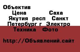 Объектив canon efs 18-55 mm › Цена ­ 3 500 - Саха (Якутия) респ., Санкт-Петербург г. Электро-Техника » Фото   